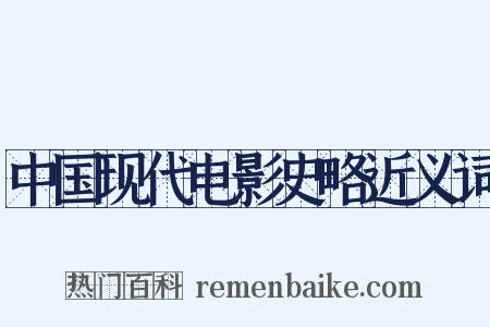 中国现代电影史略近义词是什么意思的图片